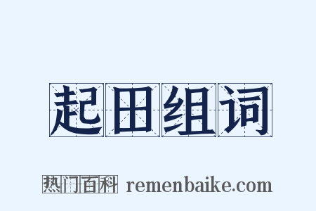 起田组词是什么意思的图片